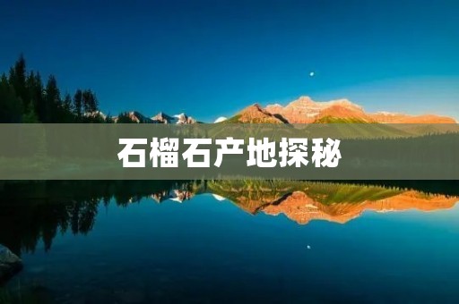 石榴石产地探秘：从哪里来的红宝石？