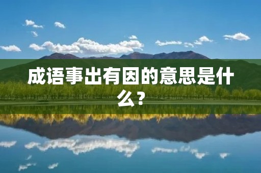 成语事出有因的意思是什么？