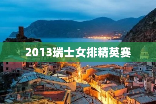 2013瑞士女排精英赛:中国女排夺冠 2013瑞士女排精英赛:中国女排夺冠