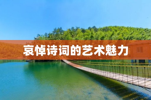 哀悼诗词的艺术魅力
