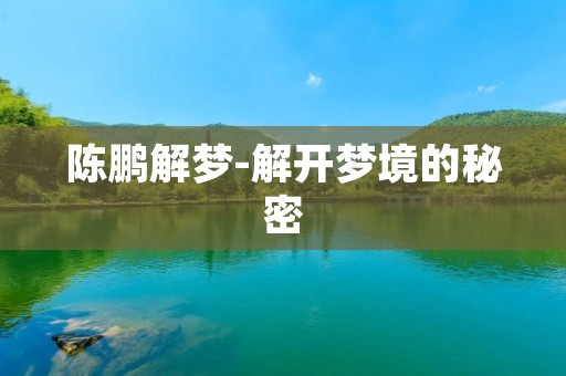 陈鹏解梦-解开梦境的秘密