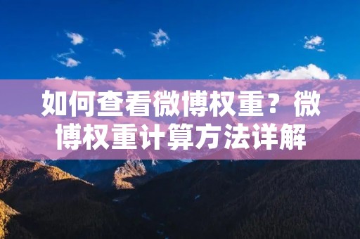 如何查看微博权重？微博权重计算方法详解