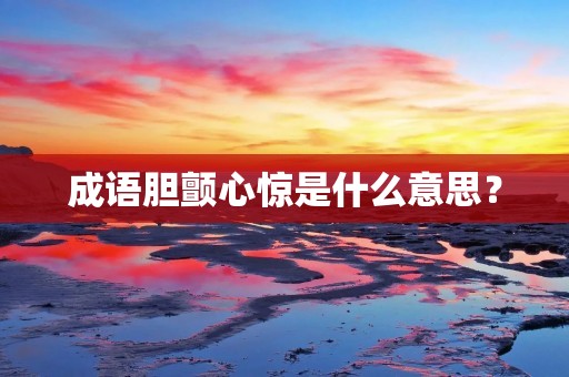成语胆颤心惊是什么意思？