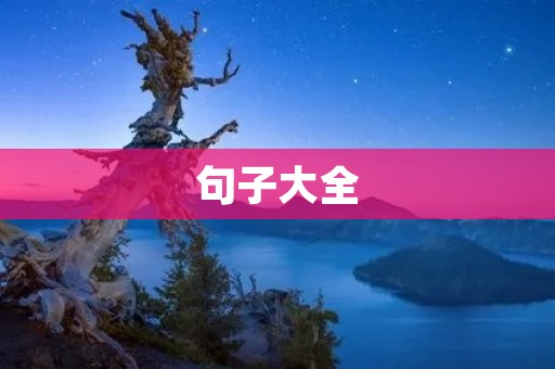 句子大全:让你的语言更加优美流畅