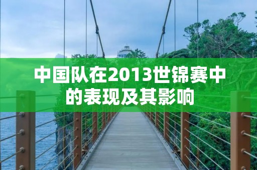 中国队在2013世锦赛中的表现及其影响 中国队在2013世锦赛中的表现及其影响