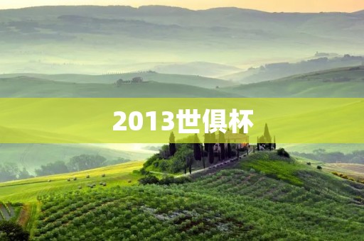 2013世俱杯:拜仁慕尼黑夺冠,巴萨惨遭逆转 2013世俱杯:拜仁慕尼黑夺冠,巴萨惨遭逆转