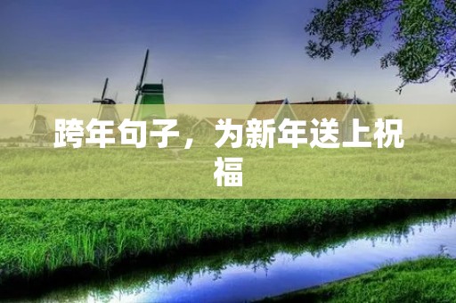 跨年句子,为新年送上祝福