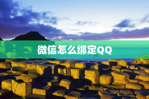 微信怎么绑定QQ：详细教程及注意事项