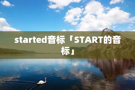 started音标「START的音标」 started音标「START的音标」