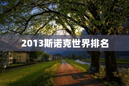 2013斯诺克世界排名:奥沙利文重返世界第一 2013斯诺克世界排名:奥沙利文重返世界第一