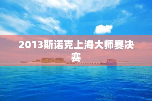 2013斯诺克上海**赛决赛:奥沙利文战胜哈里斯获得冠军 2013斯诺克上海**赛决赛:奥沙利文战胜哈里斯获得冠军