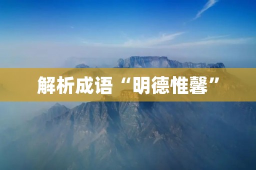 解析成语“明德惟馨”