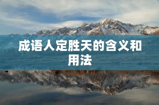 成语人定胜天的含义和用法