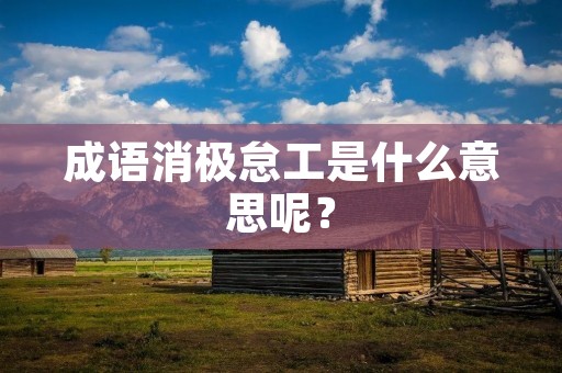 成语消极怠工是什么意思呢？