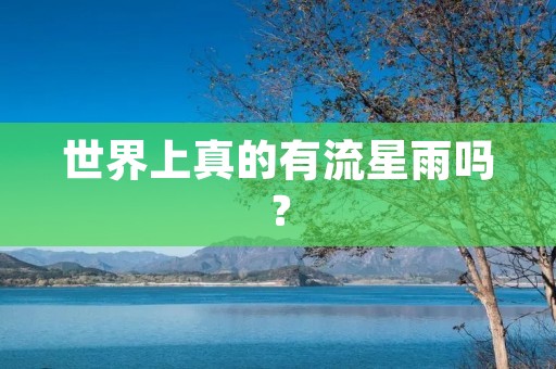世界上真的有流星雨吗？