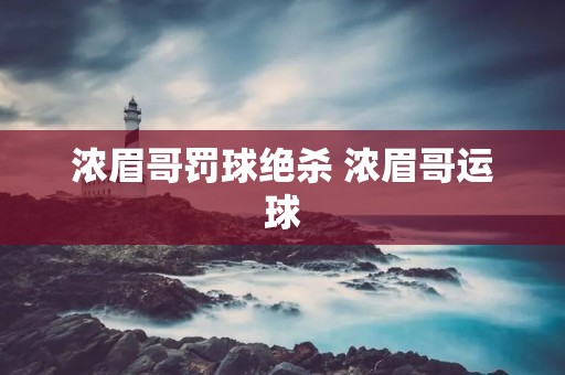 浓眉哥罚球绝杀 浓眉哥运球 浓眉哥罚球绝杀 浓眉哥运球
