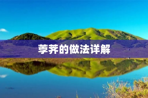 荸荠的做法详解