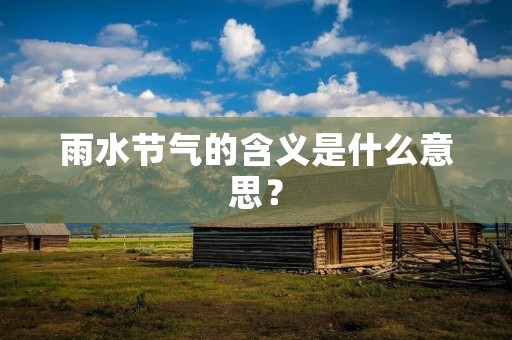 雨水节气的含义是什么意思？