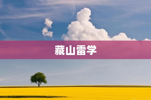 藏山雷学:中国古代自然哲学的珍贵遗产 藏山雷学:中国古代自然哲学的珍贵遗产