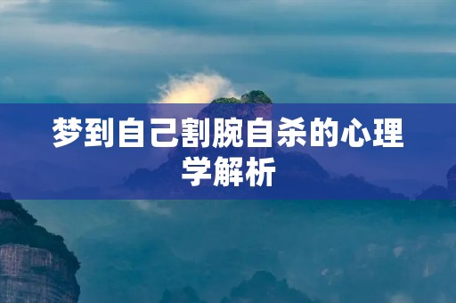 梦到自己割腕自杀的心理学解析