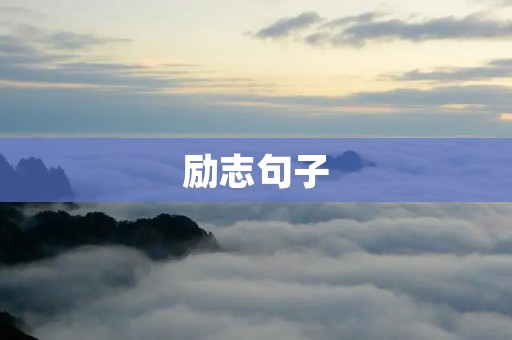 励志句子:用心追求,成功不会遥远