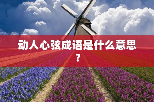 动人心弦成语是什么意思？