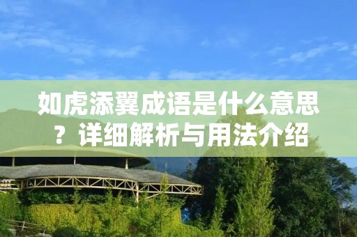 如虎添翼成语是什么意思？详细解析与用法介绍