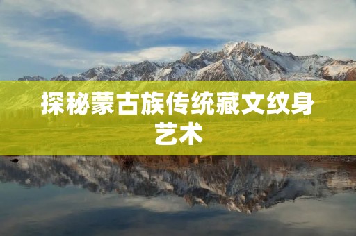 探秘蒙古族传统藏文纹身艺术 探秘蒙古族传统藏文纹身艺术