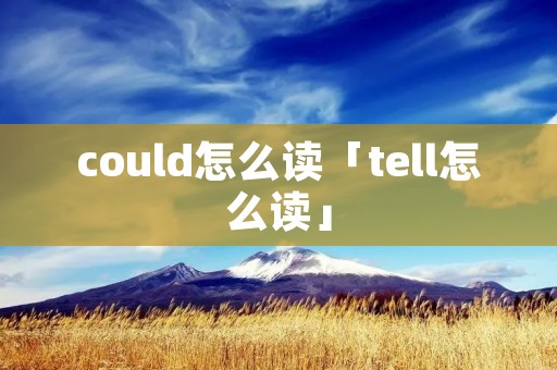 could怎么读「tell怎么读」