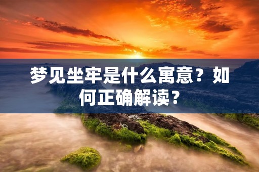 梦见坐牢是什么寓意？如何正确解读？