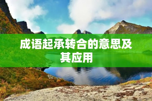 成语起承转合的意思及其应用 成语起承转合的意思及其应用