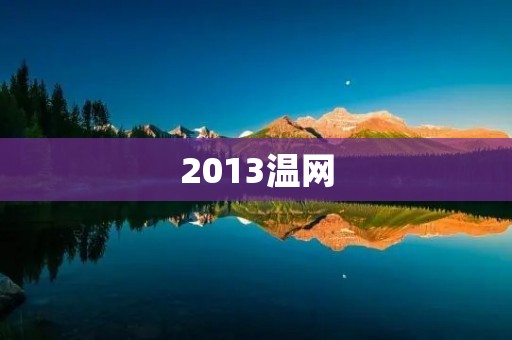 2013温网:穆雷夺冠成历史第一位英国男单冠军 2013温网:穆雷夺冠成历史第一位英国男单冠军