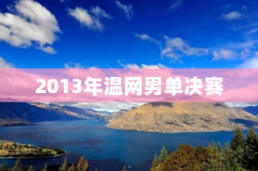 2013年温网男单决赛:穆雷历史性夺冠 2013年温网男单决赛:穆雷历史性夺冠