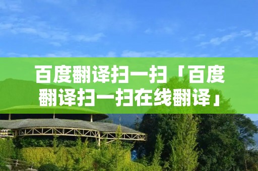 百度翻译扫一扫「百度翻译扫一扫在线翻译」