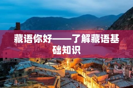 藏语你好——了解藏语基础知识