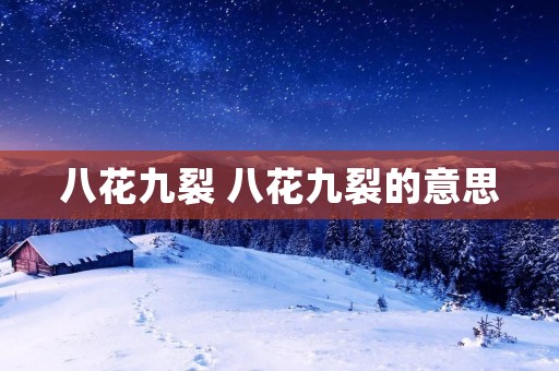 八花九裂 八花九裂的意思