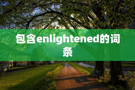 包含enlightened的词条