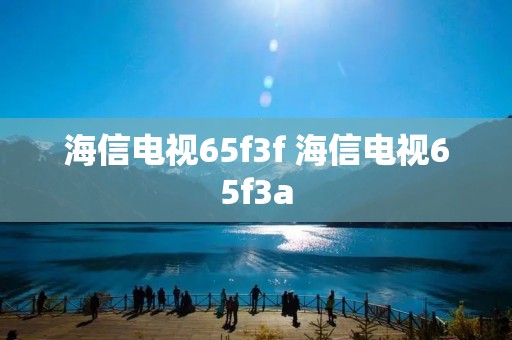 海信电视65f3f 海信电视65f3a