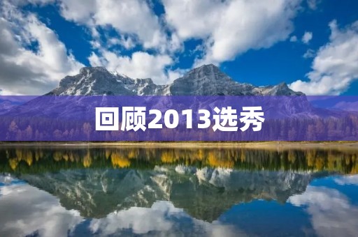 回顾2013选秀：五位巨星的崛起之路