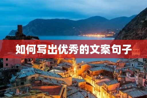 如何写出优秀的文案句子