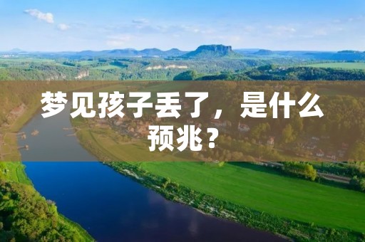 梦见孩子丢了，是什么预兆？
