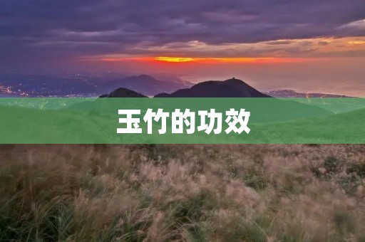 玉竹的功效 玉竹的功效
