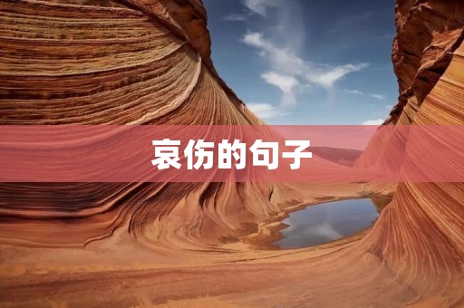 哀伤的句子