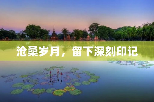 沧桑岁月,留下深刻印记