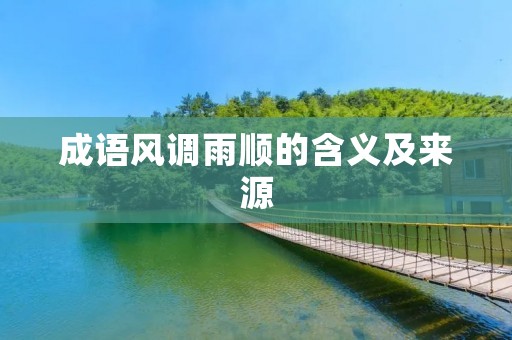 成语风调雨顺的含义及来源