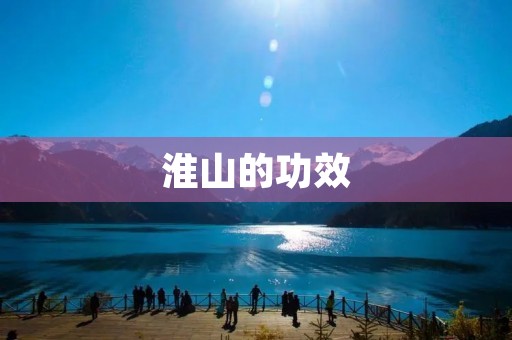 淮山的功效：了解这种常见食材的惊人益处