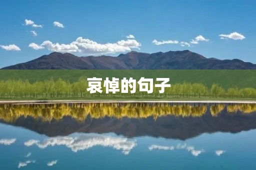 哀悼的句子