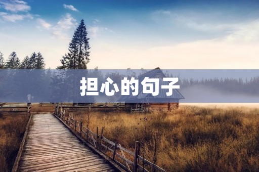 担心的句子:如何克服焦虑和担忧