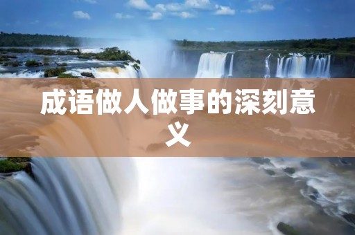 成语做人做事的深刻意义