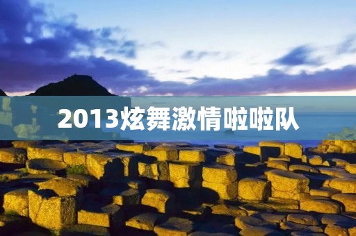 2013炫舞激情啦啦队